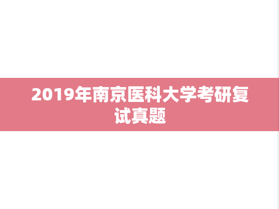 2019年南京医科大学考研复试真题