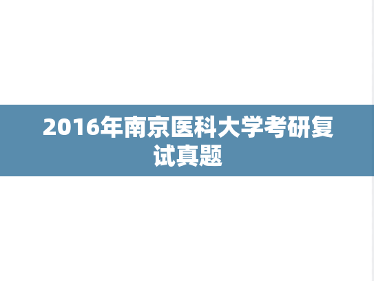 2016年南京医科大学考研复试真题