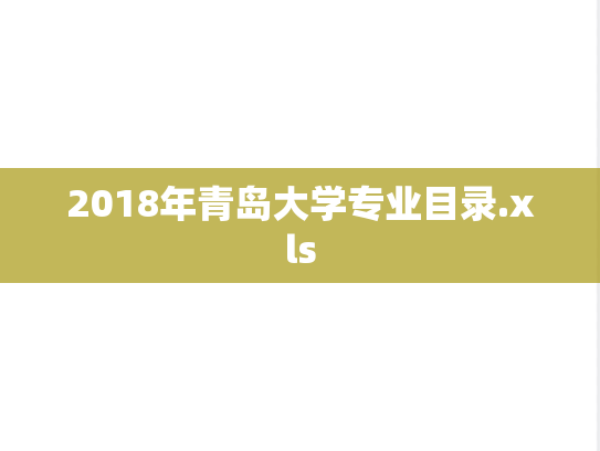 2018年青岛大学专业目录.xls