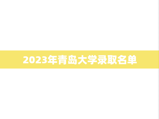 2023年青岛大学录取名单