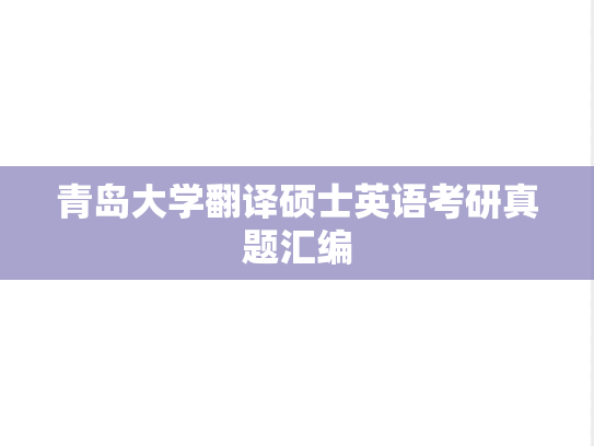 青岛大学翻译硕士英语考研真题汇编