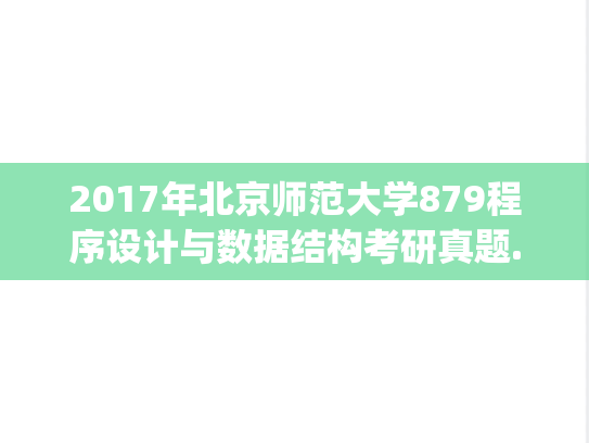 2017年北京师范大学879程序设计与数据结构考研真题.pdf