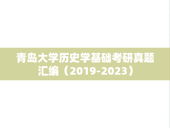 青岛大学历史学基础考研真题汇编（2019-2023）