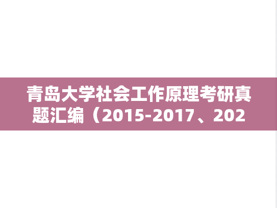 青岛大学社会工作原理考研真题汇编（2015-2017、2021-2022、2024）