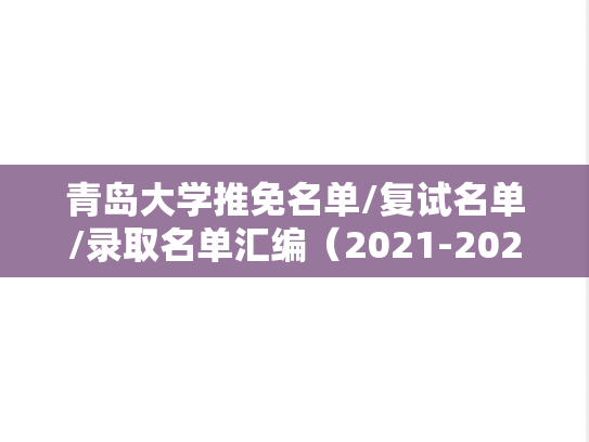 青岛大学推免名单/复试名单/录取名单汇编（2021-2024）