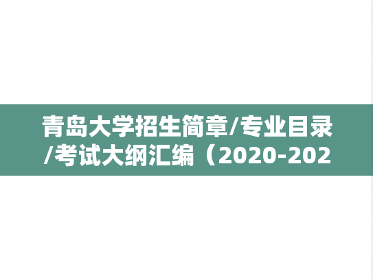青岛大学招生简章/专业目录/考试大纲汇编（2020-2024）