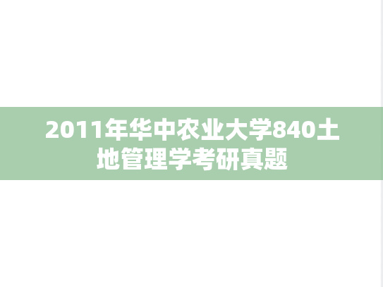 2011年华中农业大学840土地管理学考研真题