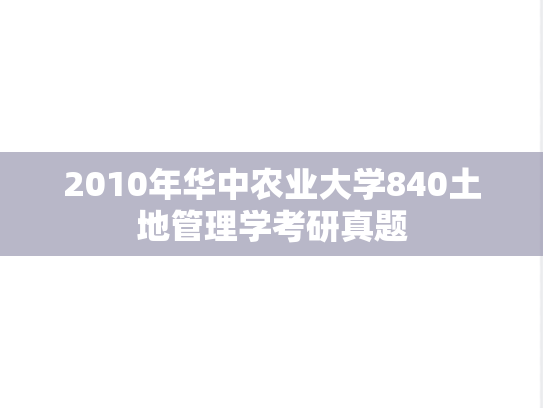 2010年华中农业大学840土地管理学考研真题