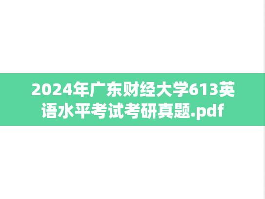 2024年广东财经大学613英语水平考试考研真题.pdf