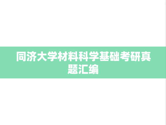 同济大学材料科学基础考研真题汇编
