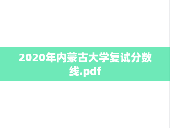 2020年内蒙古大学复试分数线.pdf