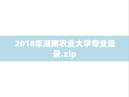 2018年湖南农业大学专业目录.zip
