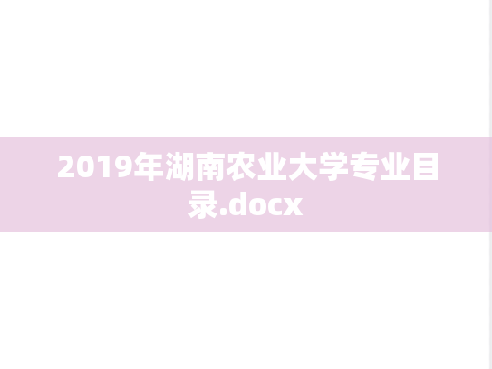 2019年湖南农业大学专业目录.docx