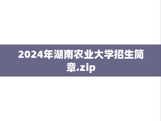 2024年湖南农业大学招生简章.zip