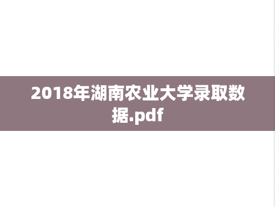 2018年湖南农业大学录取数据.pdf
