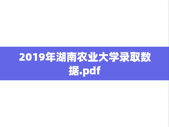 2019年湖南农业大学录取数据.pdf