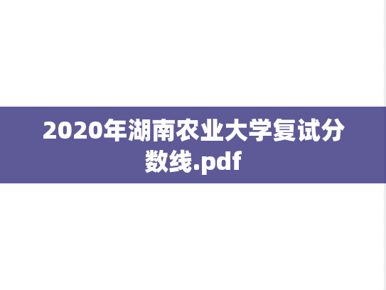 2020年湖南农业大学复试分数线.pdf