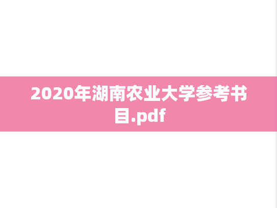 2020年湖南农业大学参考书目.pdf