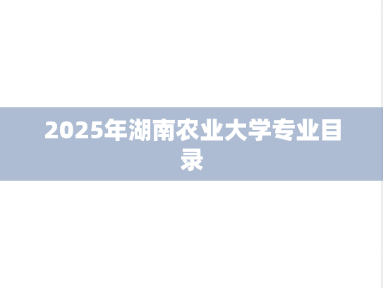 2025年湖南农业大学专业目录