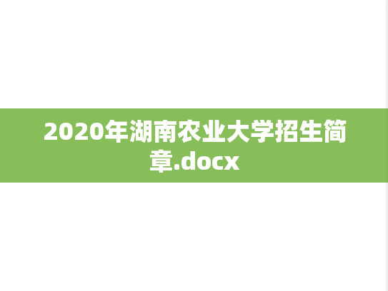 2020年湖南农业大学招生简章.docx