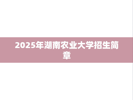 2025年湖南农业大学招生简章