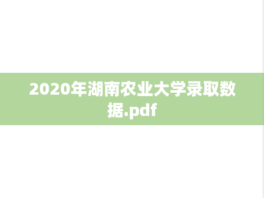 2020年湖南农业大学录取数据.pdf