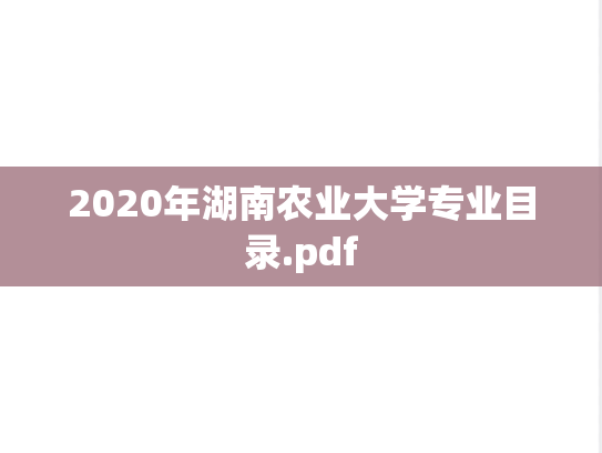 2020年湖南农业大学专业目录.pdf