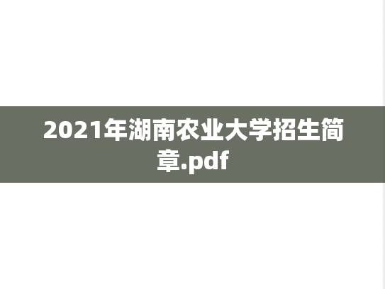 2021年湖南农业大学招生简章.pdf