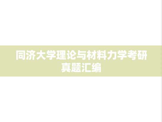 同济大学理论与材料力学考研真题汇编