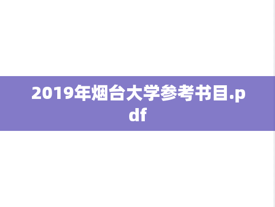 2019年烟台大学参考书目.pdf