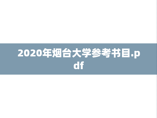 2020年烟台大学参考书目.pdf