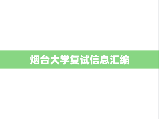 烟台大学复试信息汇编
