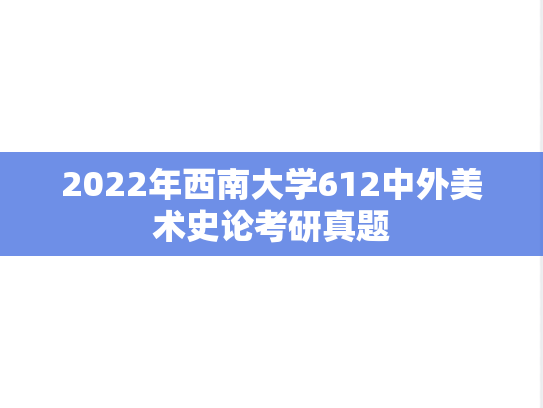 2022年西南大学612中外美术史论考研真题