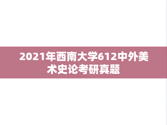 2021年西南大学612中外美术史论考研真题
