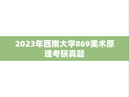 2023年西南大学869美术原理考研真题