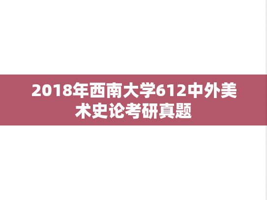 2018年西南大学612中外美术史论考研真题
