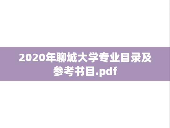 2020年聊城大学专业目录及参考书目.pdf