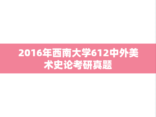2016年西南大学612中外美术史论考研真题