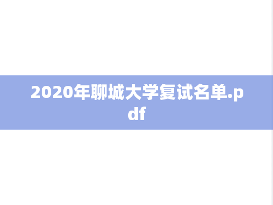 2020年聊城大学复试名单.pdf
