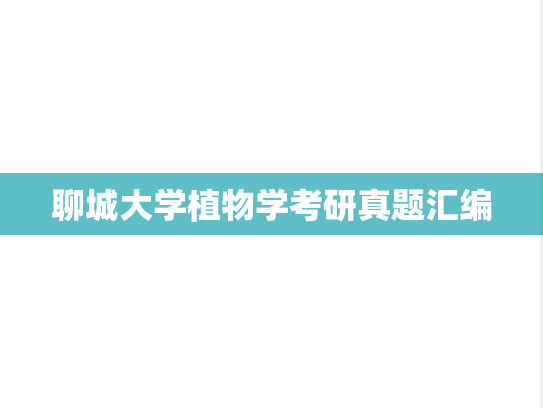 聊城大学植物学考研真题汇编