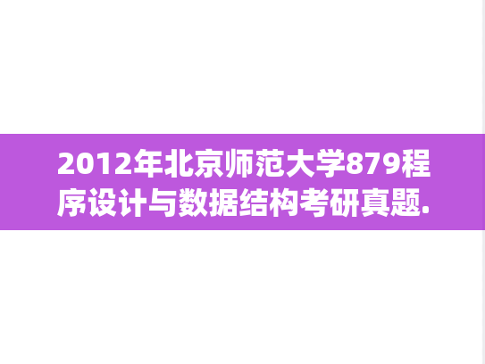 2012年北京师范大学879程序设计与数据结构考研真题.pdf