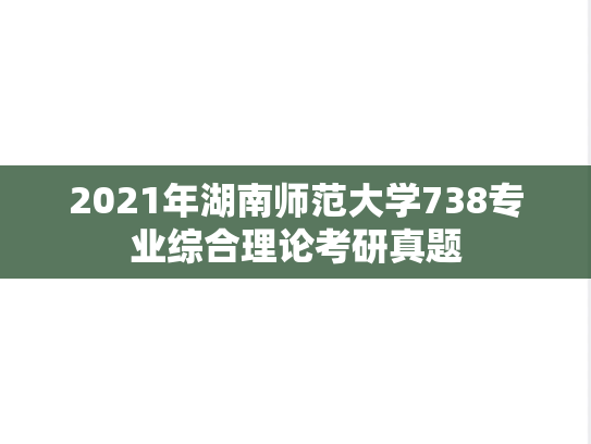 2021年湖南师范大学738专业综合理论考研真题