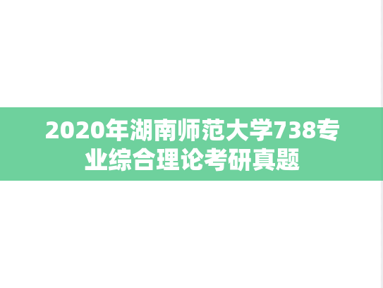 2020年湖南师范大学738专业综合理论考研真题