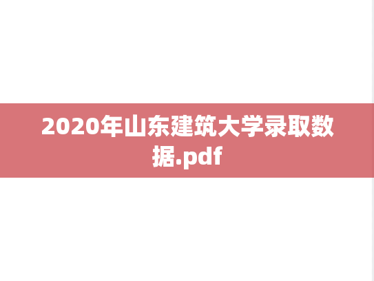 2020年山东建筑大学录取数据.pdf