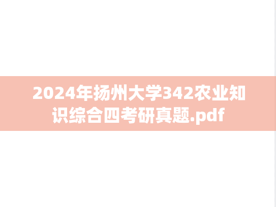 2024年扬州大学342农业知识综合四考研真题.pdf