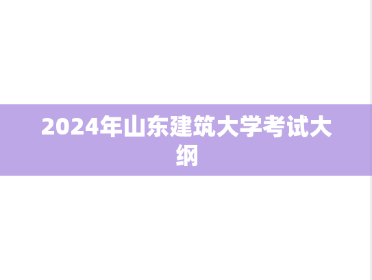 2024年山东建筑大学考试大纲