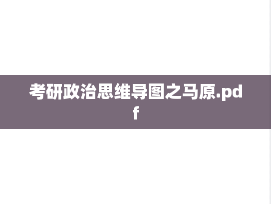考研政治思维导图之马原.pdf
