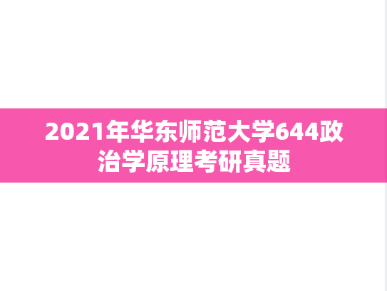 2021年华东师范大学644政治学原理考研真题