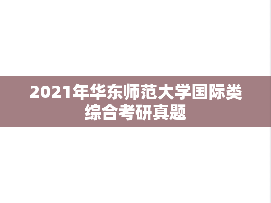 2021年华东师范大学国际类综合考研真题