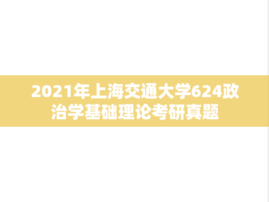 2021年上海交通大学624政治学基础理论考研真题